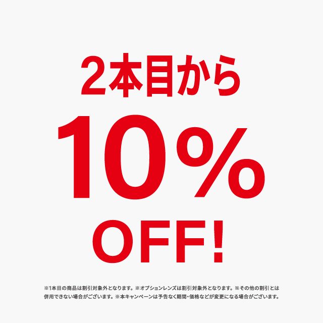 <2本目から10%OFF！！＞