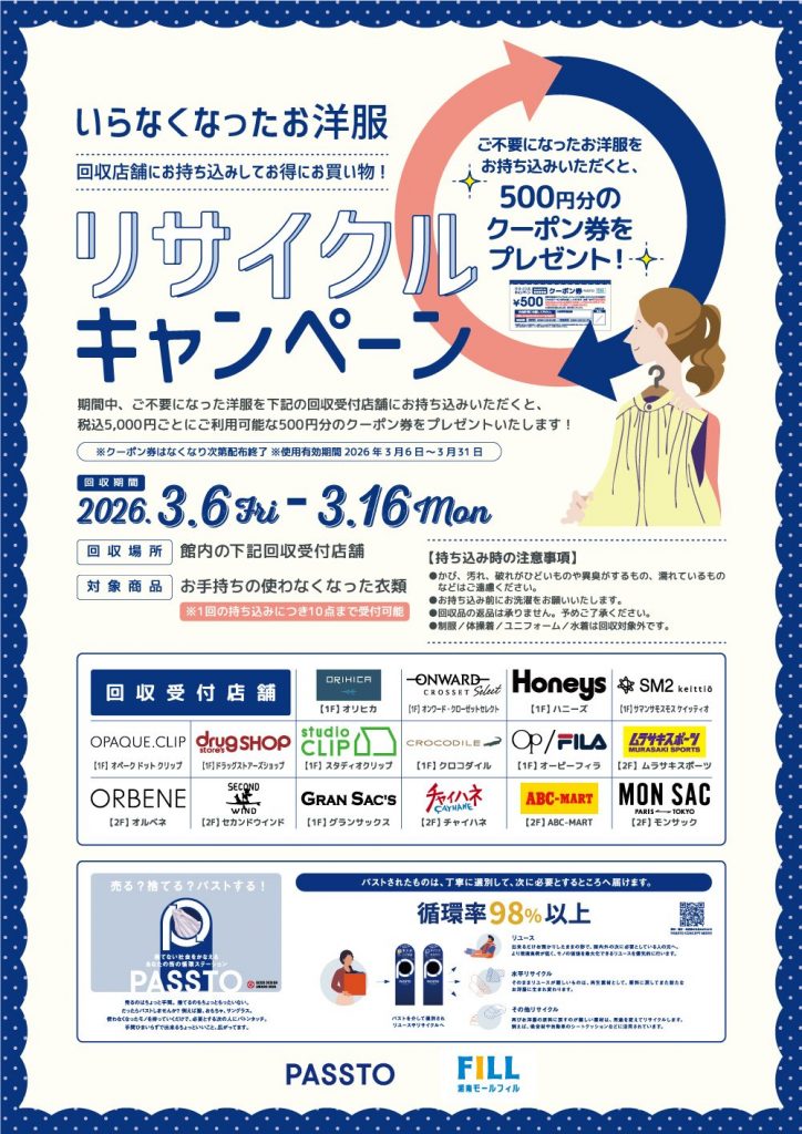 PASSTOリサイクルキャンペーン◆不要な服をお持ち込みでお買物券GET!
