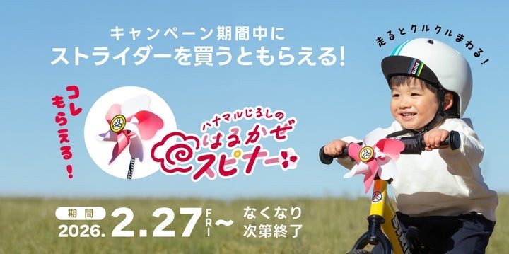 【春だ!とびだせ!ストライダー!】