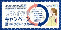 PASSTOリサイクルキャンペーン◆不要な服をお持ち込みでお買物券GET！