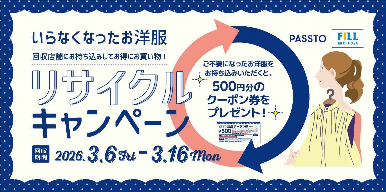 PASSTOリサイクルキャンペーン◆不要な服をお持ち込みでお買物券GET！