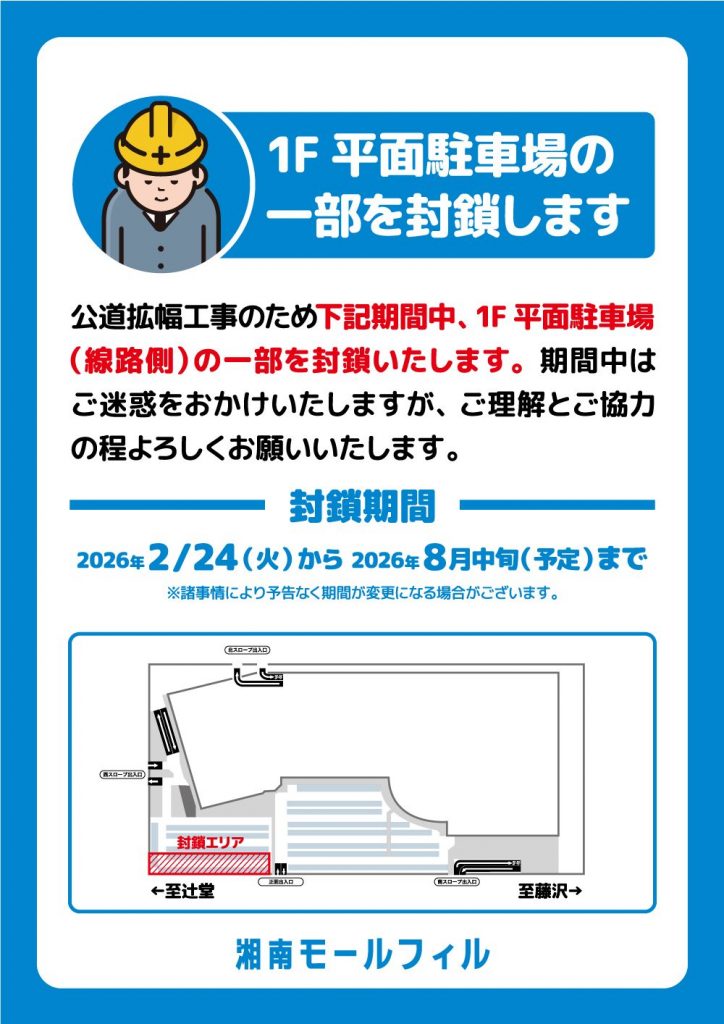 1F 平面駐車場一部閉鎖のご案内
