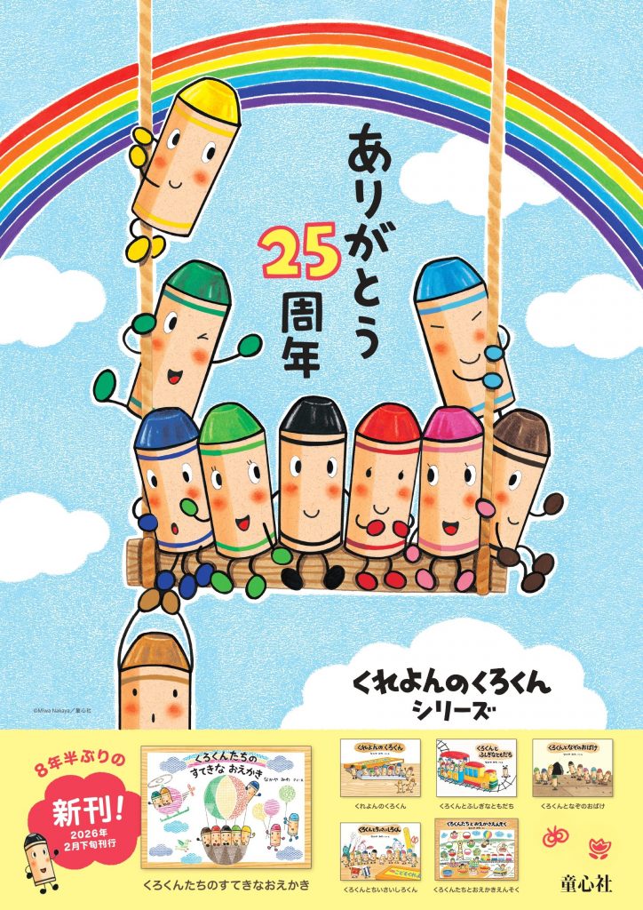 2月26日発売予定「くろくんたちのすてきなおえかき」