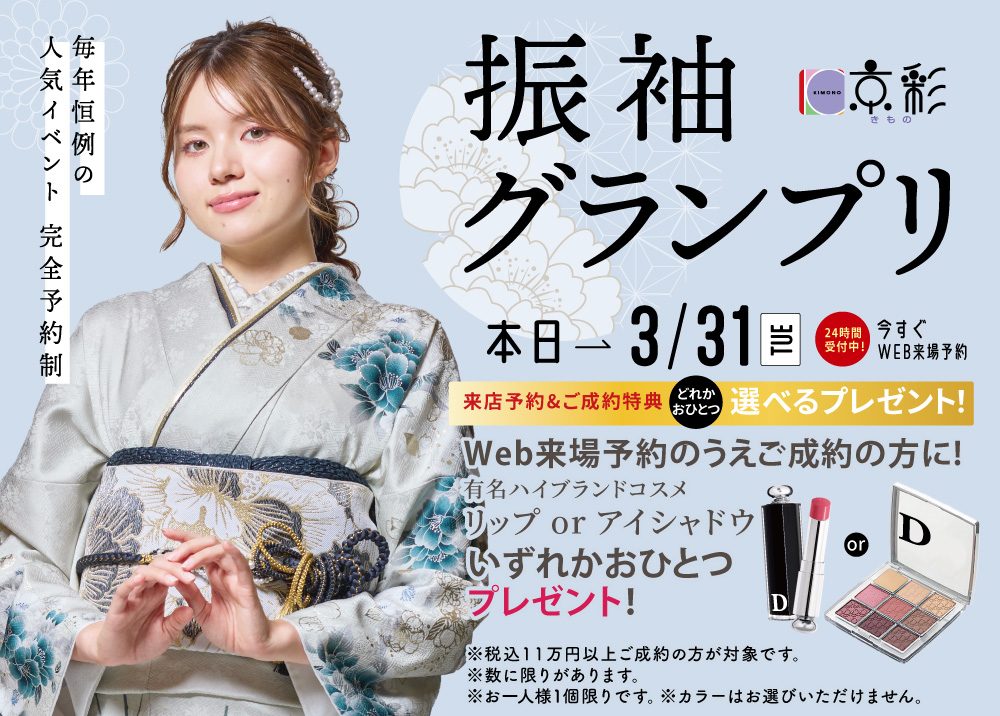 きもの京彩 振袖グランプリ