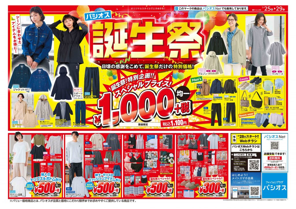 パシオス 誕生祭!