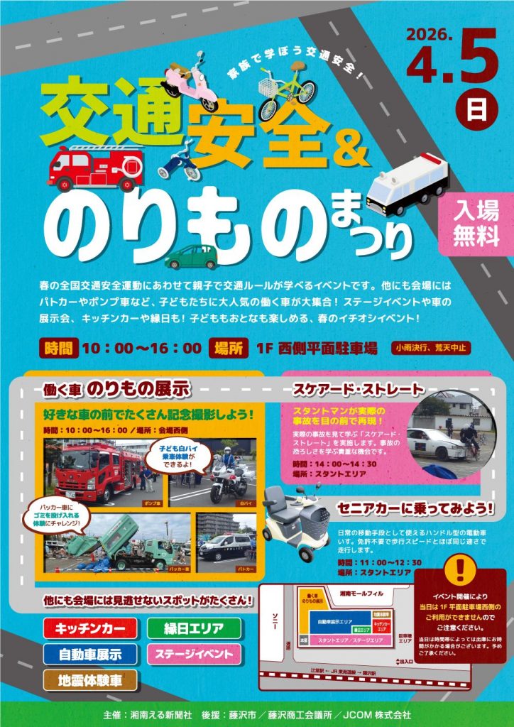 交通安全＆のりものまつり