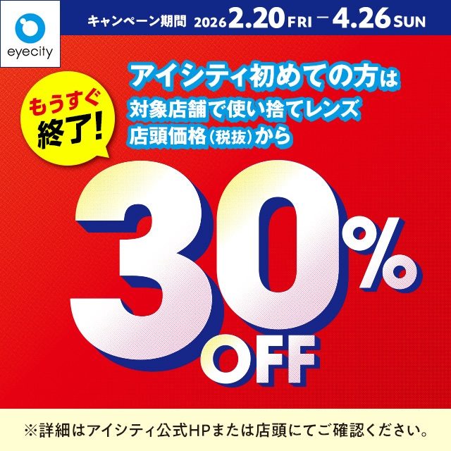 【もうすぐ終了！】＼アイシティ初めての方は／対象店舗で使い捨てレンズが店頭価格(税抜)から30%OFF！