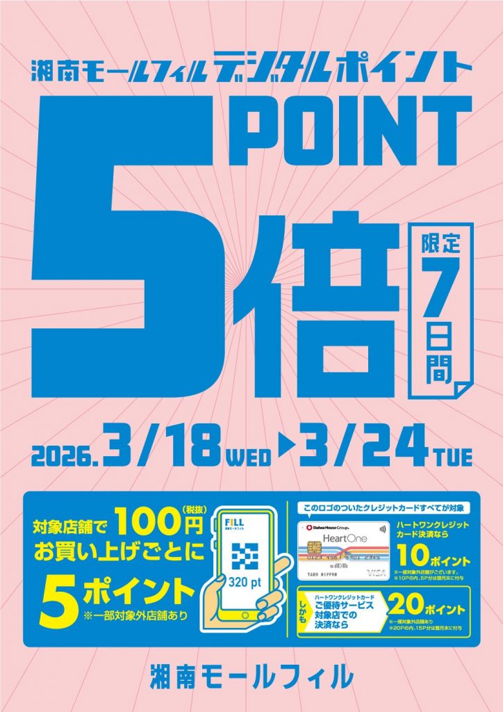 湘南モールフィルデジタルポイント5倍キャンペーン！！