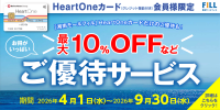 HeartOneカード（クレジット機能付き）ご優待サービス