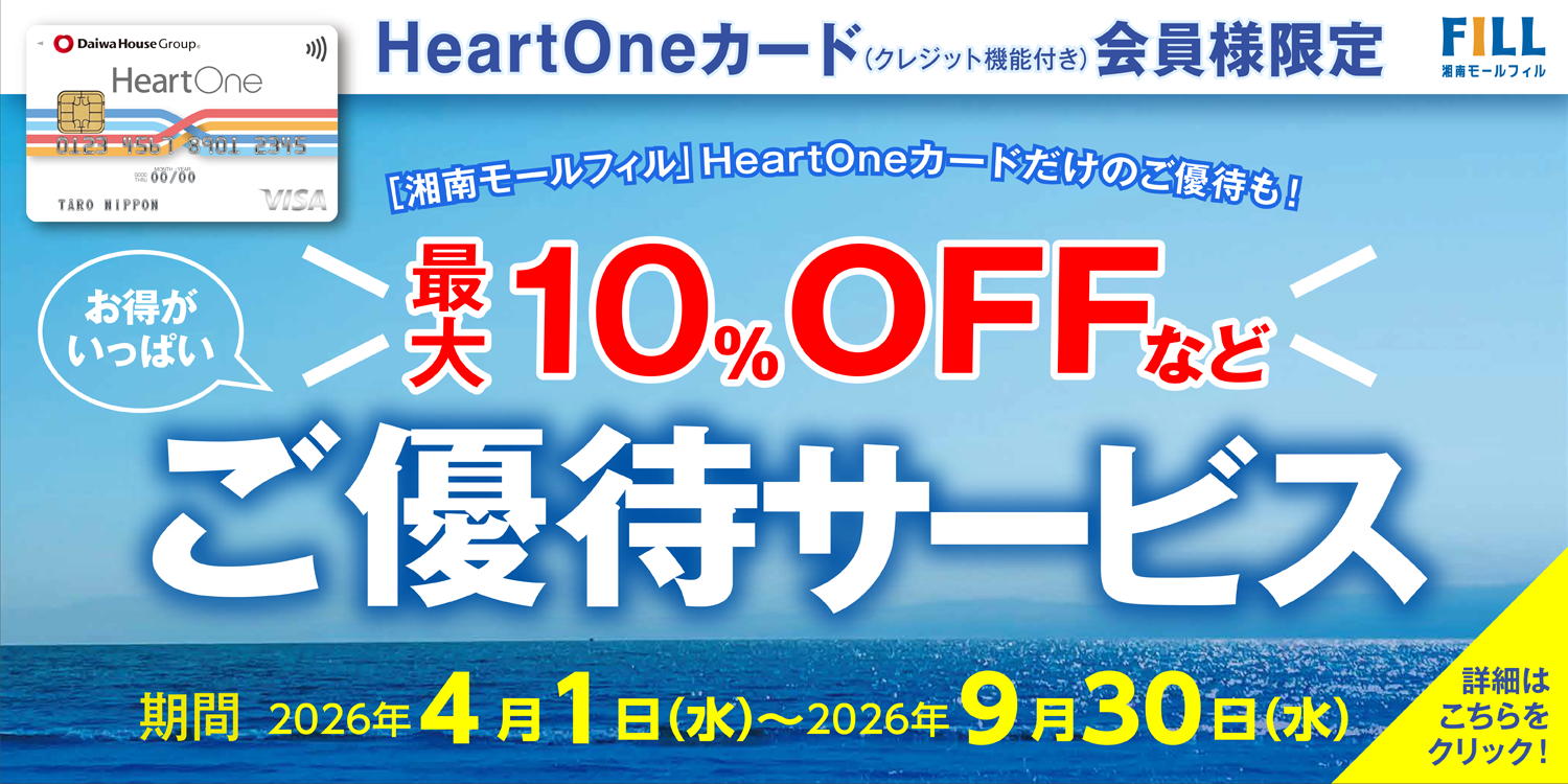 HeartOneカード（クレジット機能付き）ご優待サービス