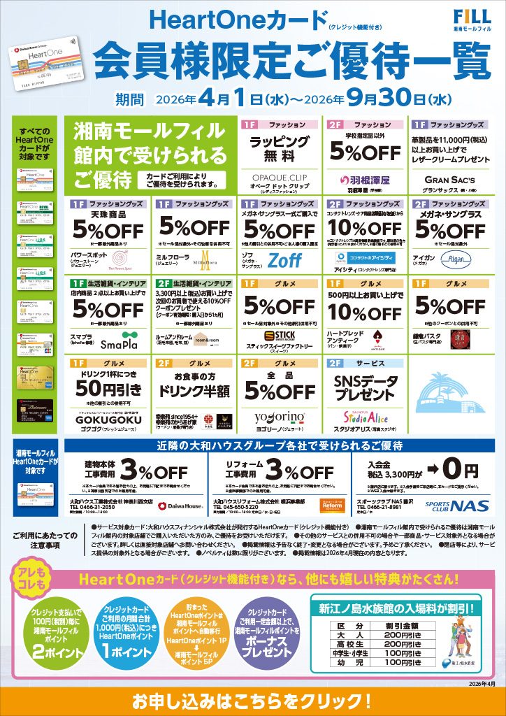 HeartOneカード(クレジット機能付き)ご優待サービス