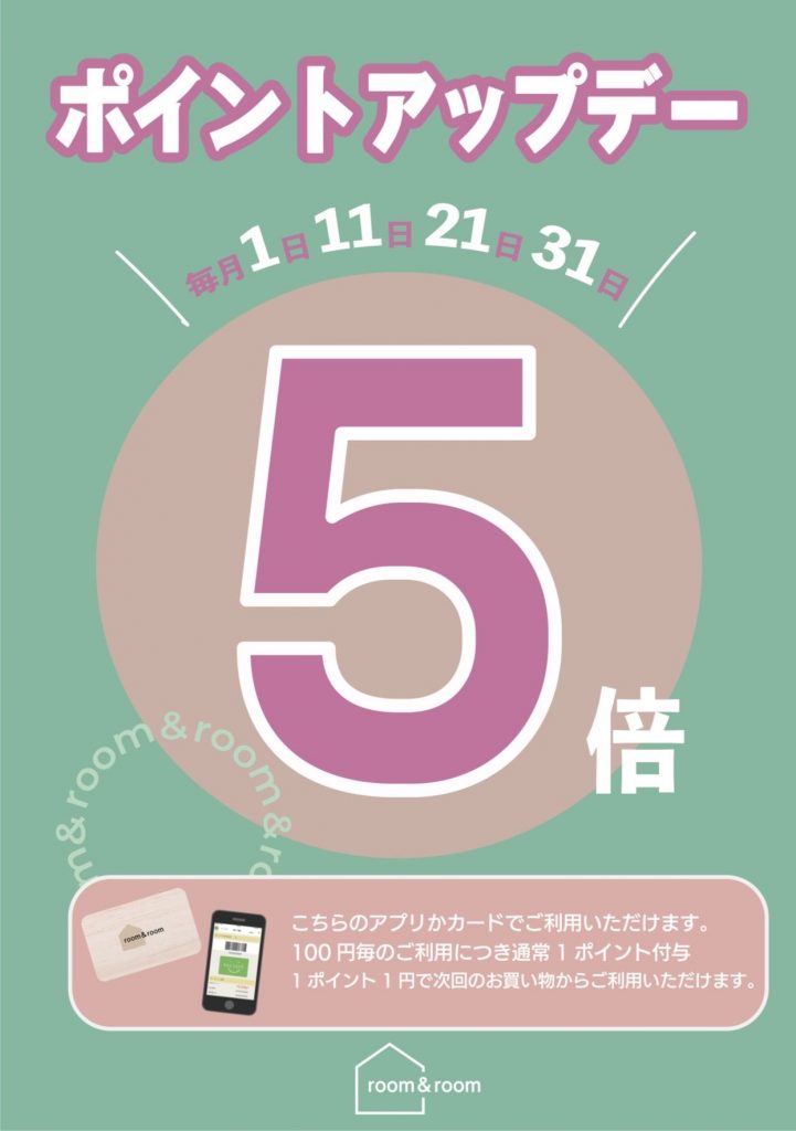 特別開催！room&roomポイント5倍