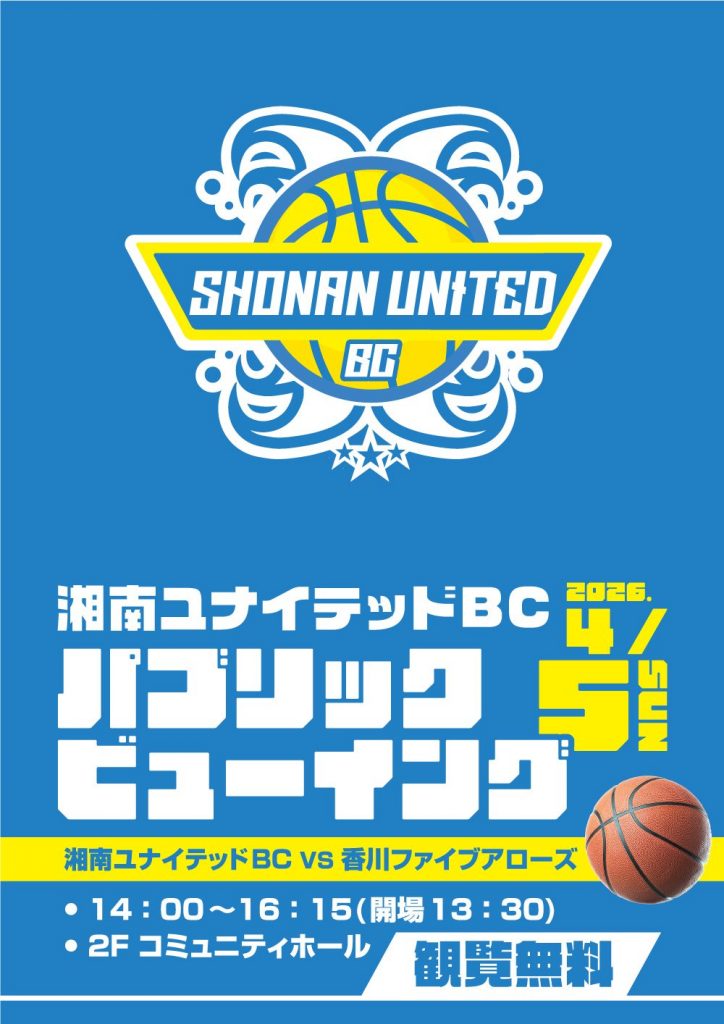 湘南ユナイテッドBCパブリックビューイング 湘南ユナイテッドBC VS 香川ファイブアローズ