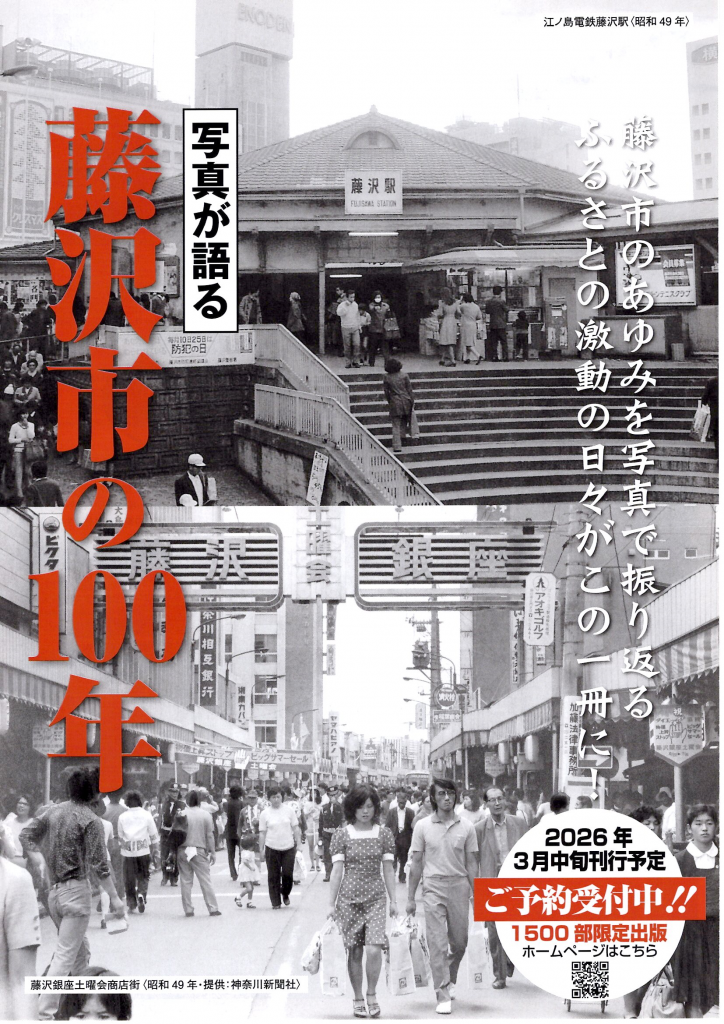 『写真が語る 藤沢市の100年』3/19発売!