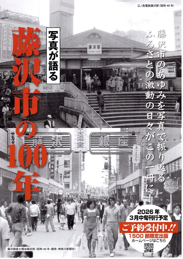 藤沢市の100年　好評発売中！