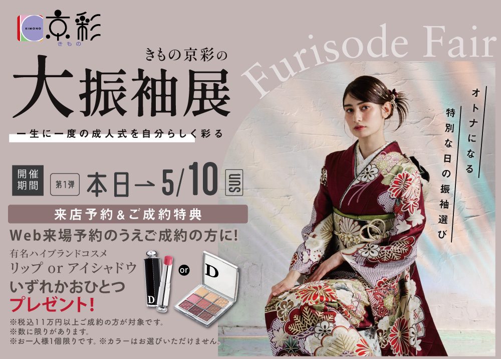 きもの京彩大振袖展
