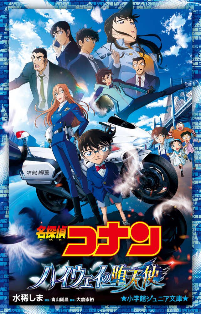 名探偵コナン ハイウェイの堕天使 予約受付中!
