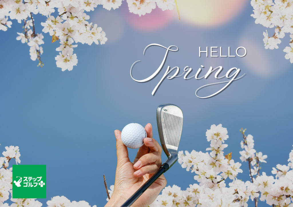 春の「ゴルフデビュー」を全力応援🌸