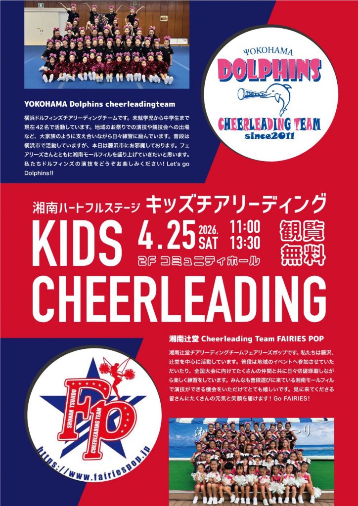 湘南ハートフルステージ キッズチアリーディング