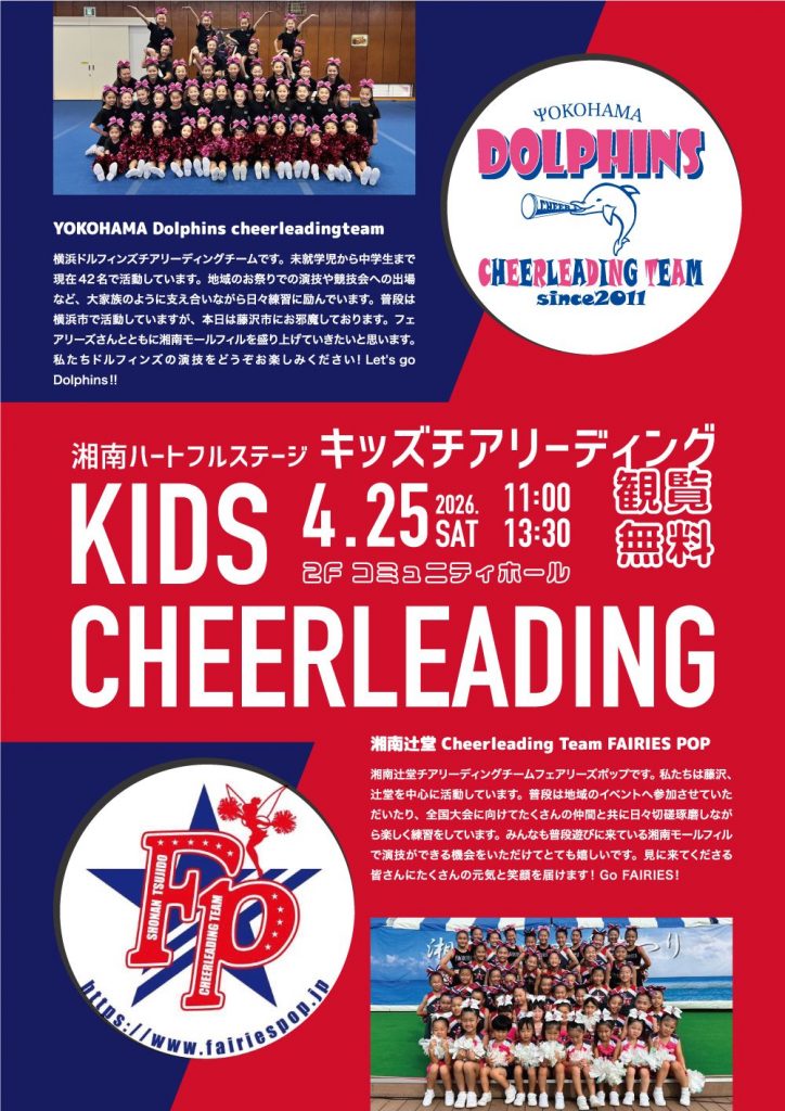 湘南ハートフルステージ キッズチアリーディング