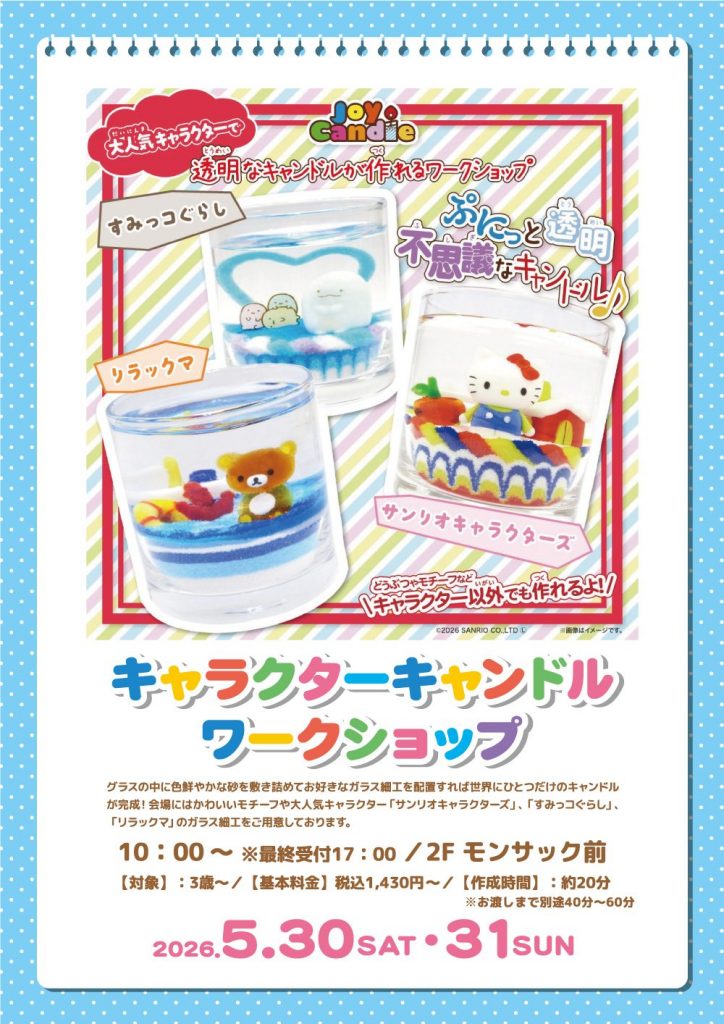 キャラクターキャンドルワークショップ