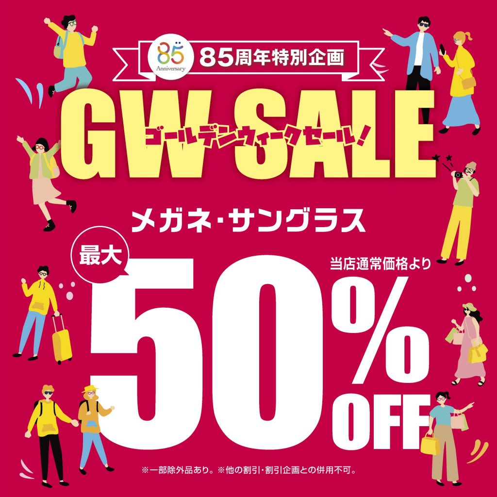 愛眼のゴールデンウィークセール開催！