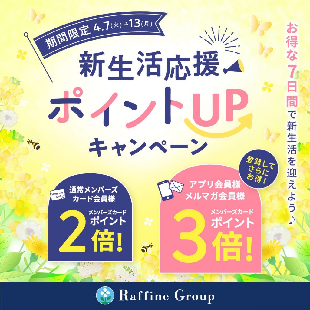 [4/7〜4/13]春の新生活応援ポイントUPキャンペーン
