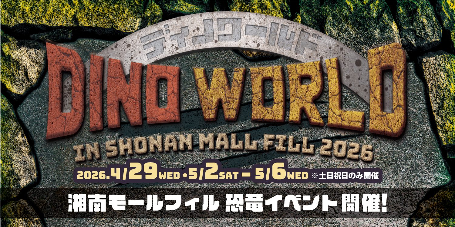 DINO WORLD　in湘南モールフィル