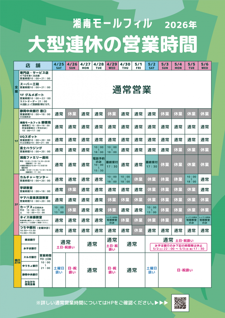 GW期間中の一部サービス店舗営業時間・ATMお取り扱いについて