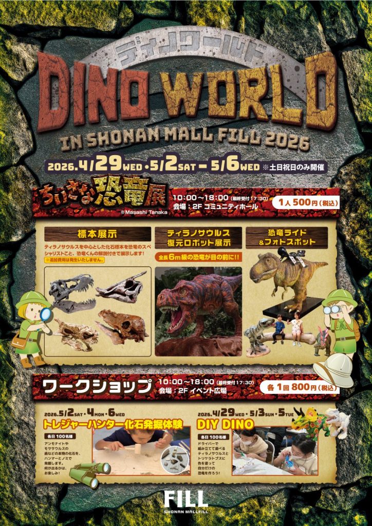 DINO WORLD in湘南モールフィル