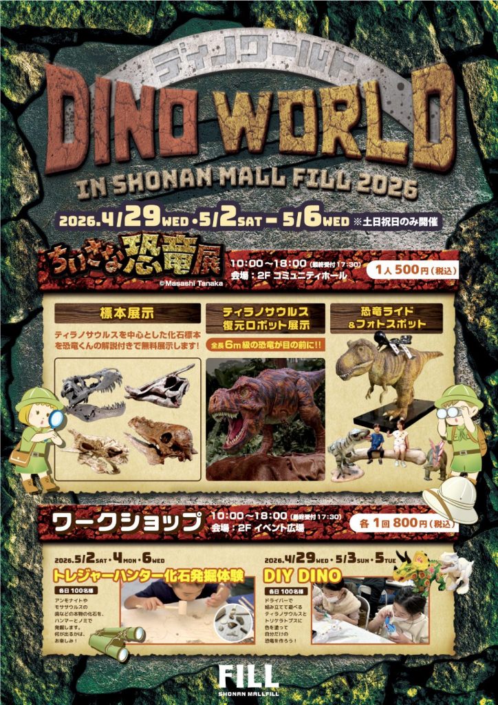 DINO WORLD in湘南モールフィル