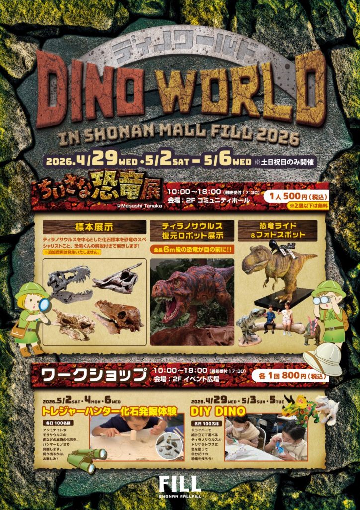 DINO WORLD　in湘南モールフィル
