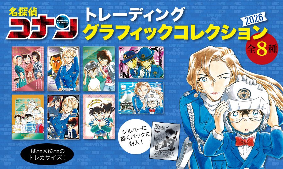 名探偵コナン トレーディンググラフィックコレクション2026がもらえる書店フェア開催中!