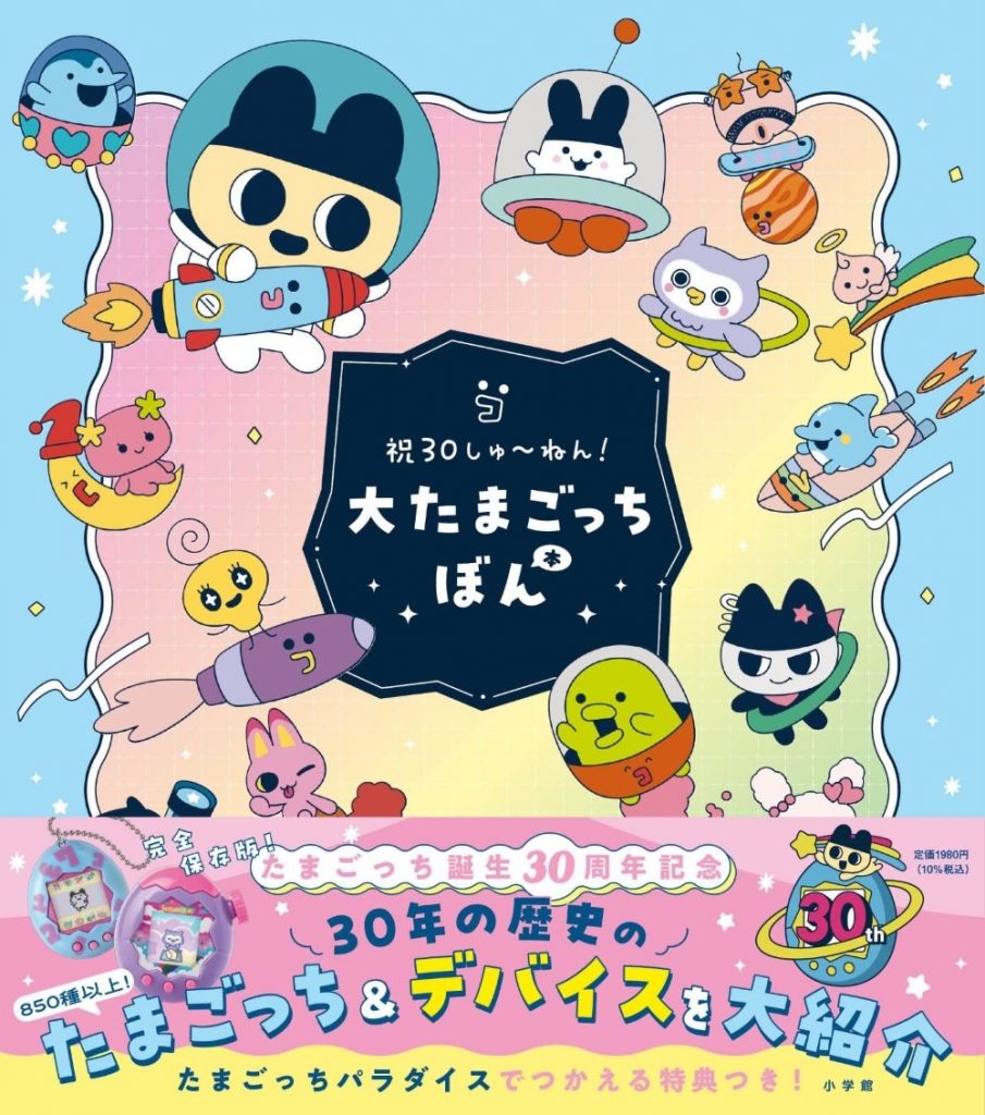 30年の歴史が詰まった「祝３０しゅ～ねん！大たまごっちぼん」発売！