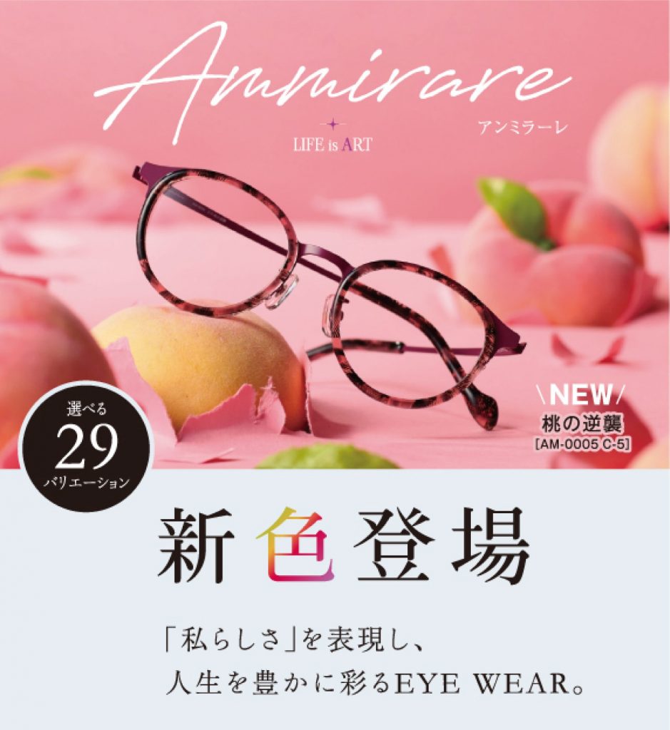 愛眼のAmmirare(アンミラーレ)