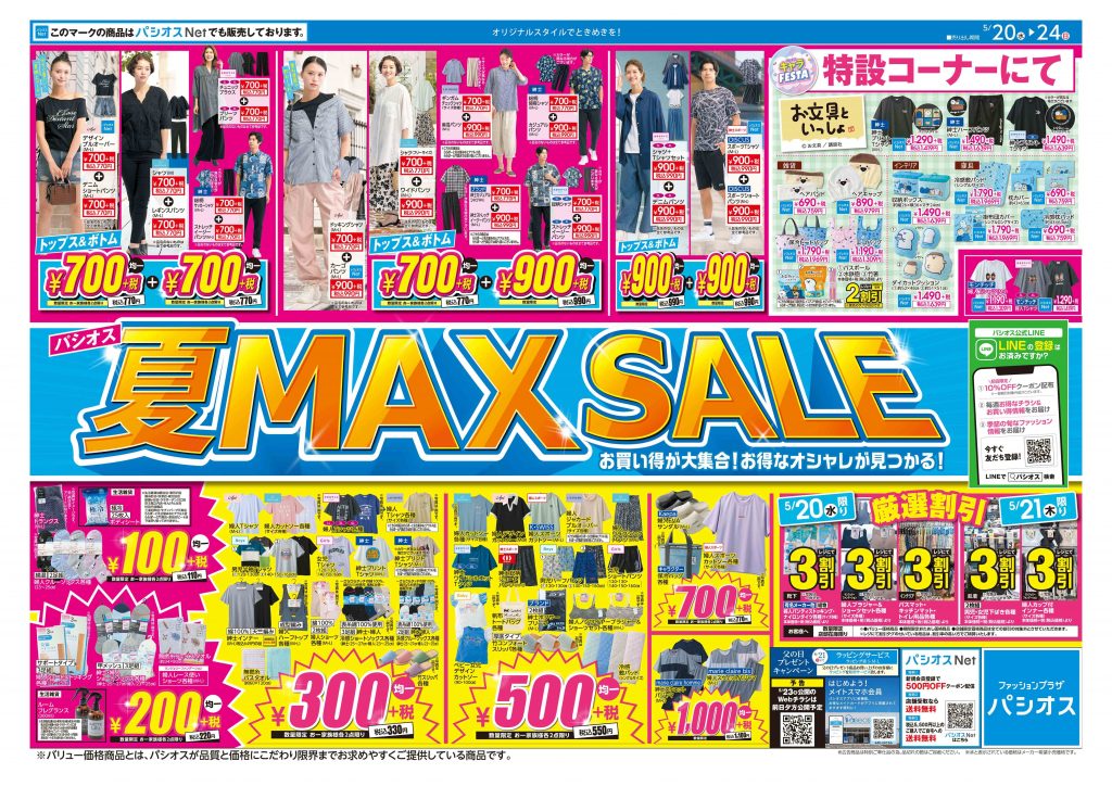 パシオス 夏 MAX SALE!