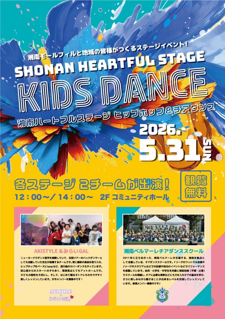 湘南ハートフルステージ　ヒップホップ＆チアダンス