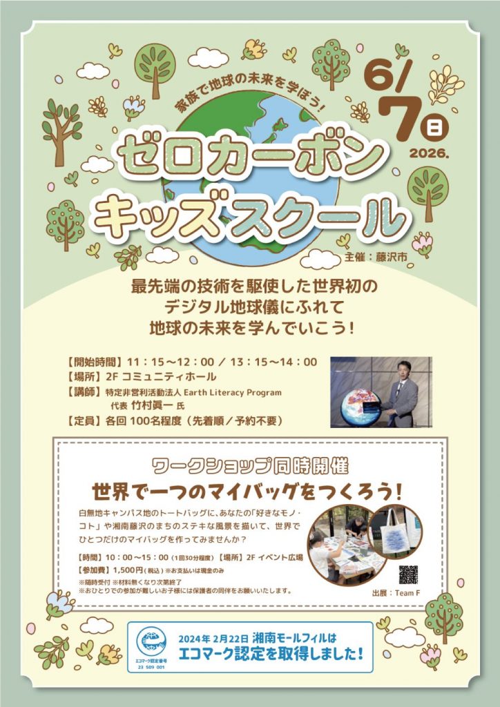 ゼロカーボンキッズスクール