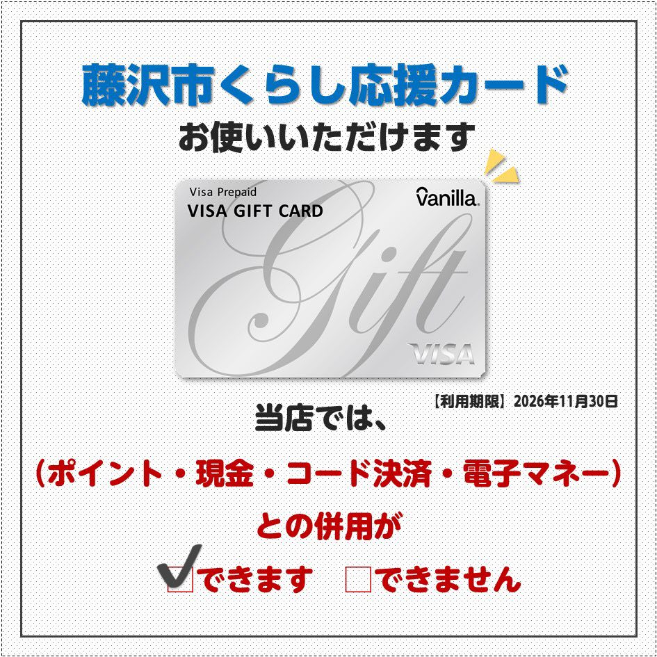 【藤沢市くらし応援カード ご利用いただけます！】