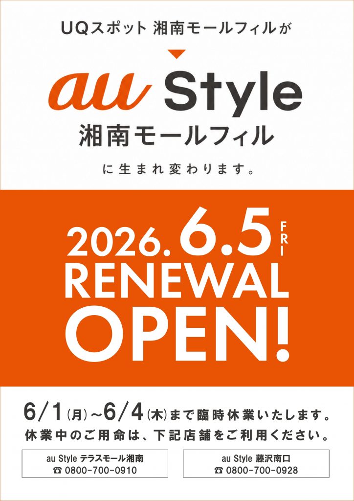 【UQスポット】5/31（日）営業終了　【au Style】6/5（金）OPENのお知らせ