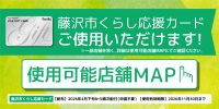 藤沢市くらし応援カード使用可能店舗MAP