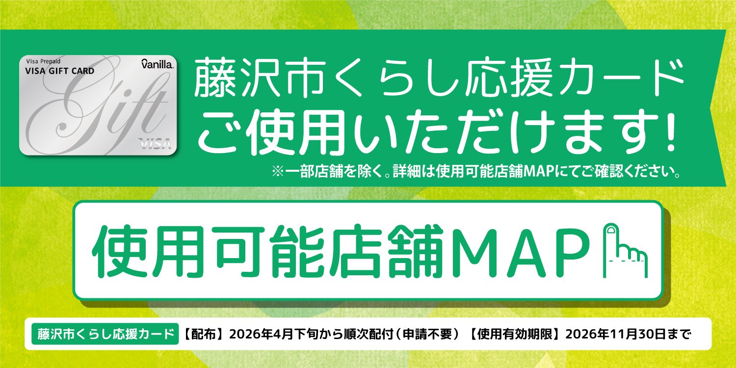 藤沢市くらし応援カード使用可能店舗MAP
