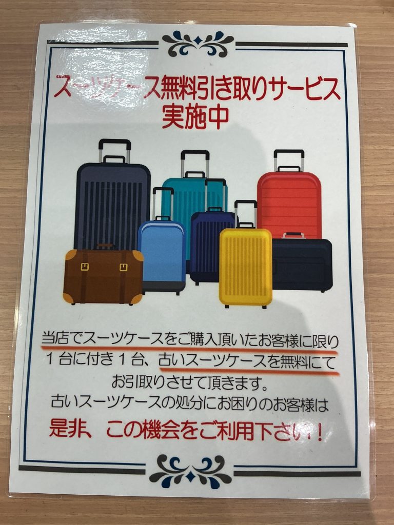 モンサックスーツケース引き取りキャンペーン
