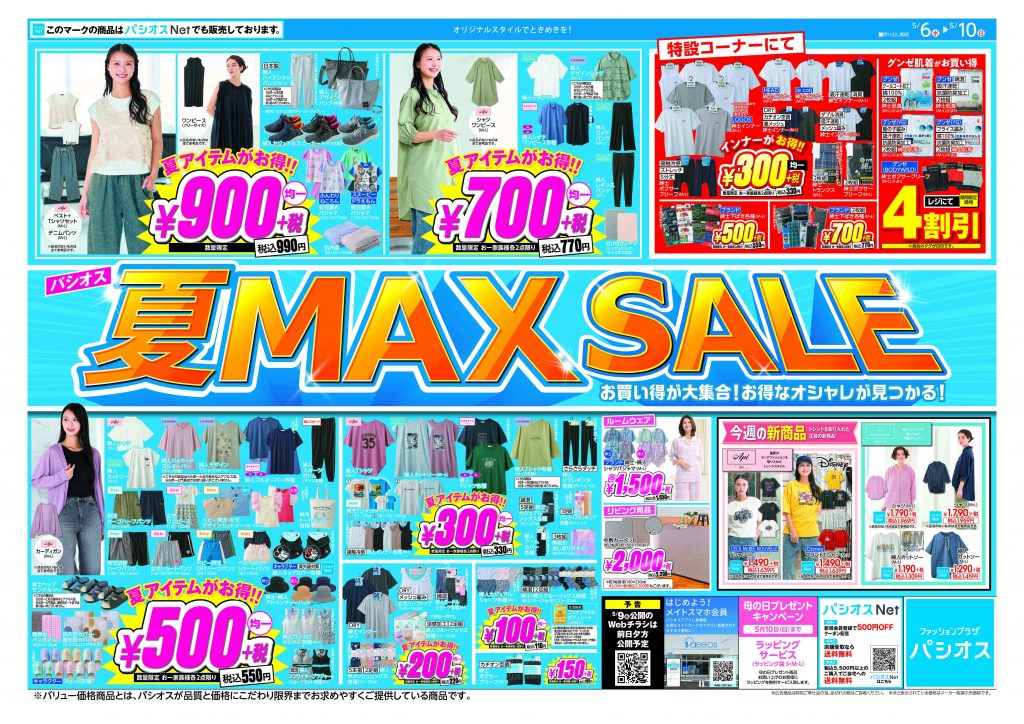パシオス　夏MAXSALE！