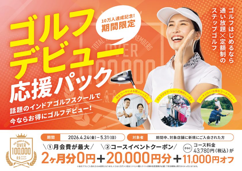 〈ステップゴルフ〉過去最大級の入会キャンペーン「ゴルフデビュー応援パック」実施中！