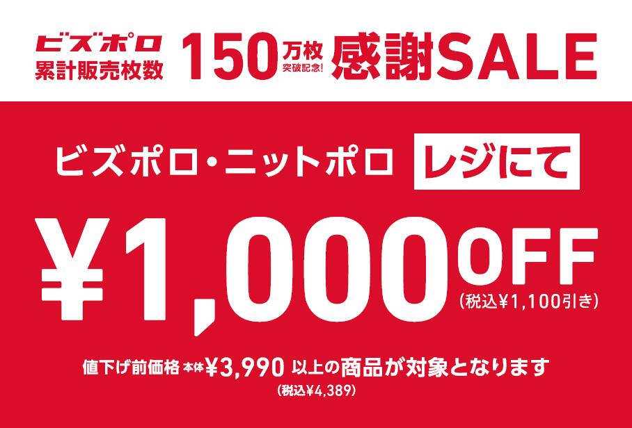 【ビズポロ・ニットポロ レジにて￥1,000 OFF】