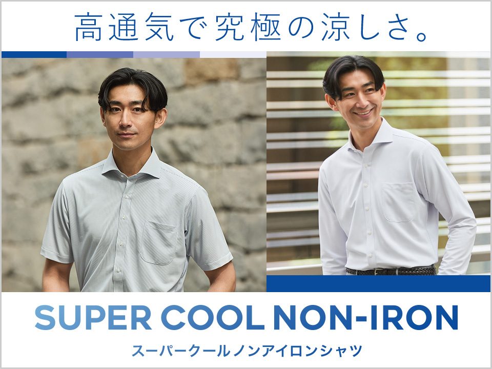 涼しい夏のワイシャツ!スーパークールノンアイロンシャツ!