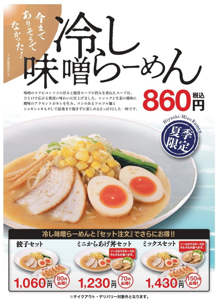 ■「冷し味噌らーめん」販売開始!