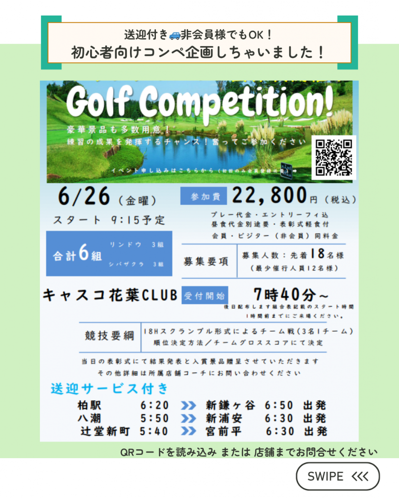 〈ステップゴルフ〉6/26(金)モールフィルから送迎付き!非会員様も歓迎の初心者向けコンペ受付開始🌸