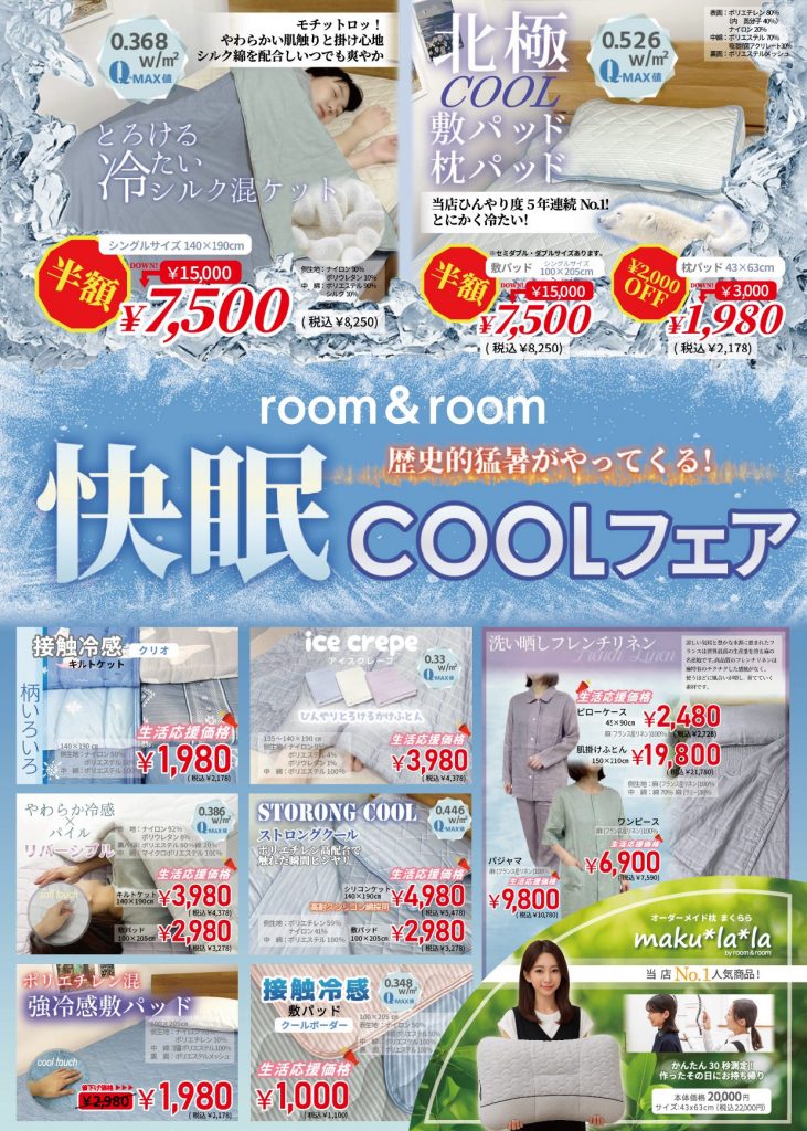 快眠COOLフェア
